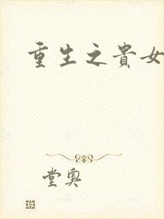 重生之贵女嫡谋