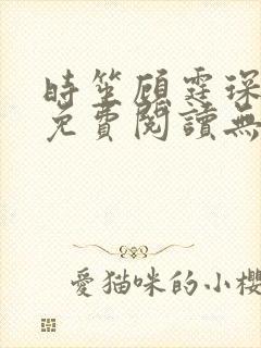 时笙顾霆琛全文免费阅读无弹窗