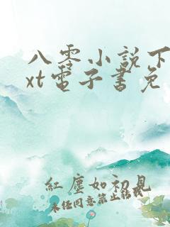 八零小说下载txt电子书免费下载网站