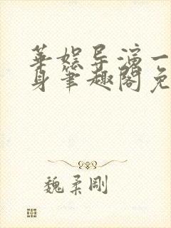 华娱导演一直单身笔趣阁免费阅读