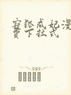 宠狐成妃漫画免费下拉式