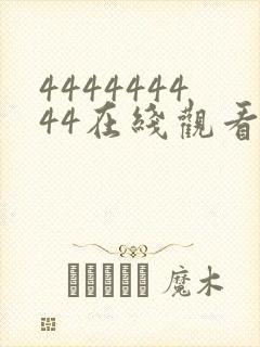 444444444在线观看免费高清电视剧下载