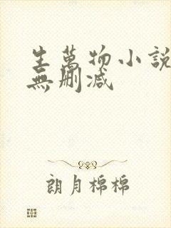 生万物小说原著无删减