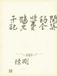 千鹤酱的开发日记免费全集在线播放