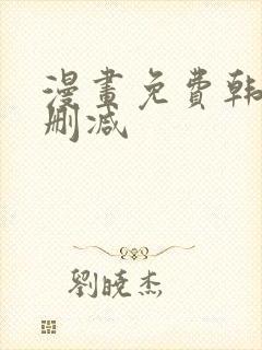 漫画免费韩漫无删减