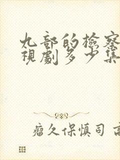 九部的检察官电视剧多少集