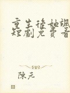 重生后她飒爆了短剧免费看