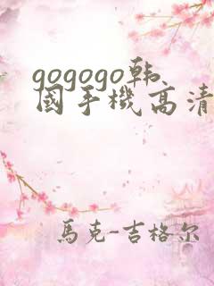 gogogo韩国手机高清完整在线观看