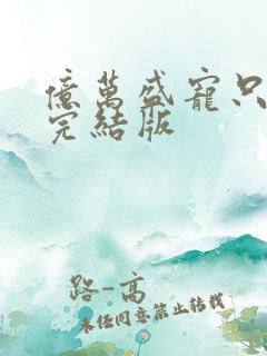 亿万盛宠只为你完结版