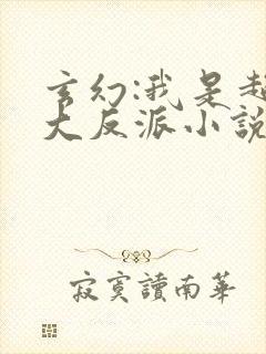 玄幻:我是超级大反派小说