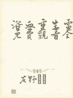 浴血重生电视剧免费观看全集