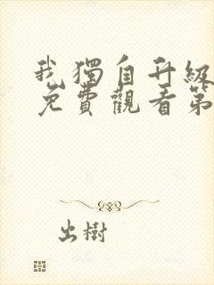 我独自升级漫画免费观看第二季