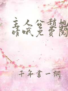 主人公赵旭李晴晴哦免费阅读小说