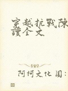 穿越抗战陈战阅读全文