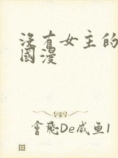 没有女主的修仙国漫