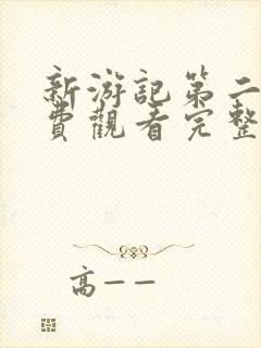 新游记第二季免费观看完整版