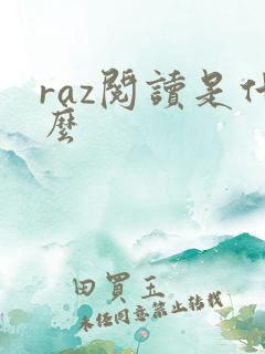 raz阅读是什么