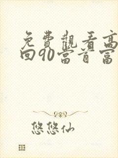 免费观看高清重回90当首富短剧