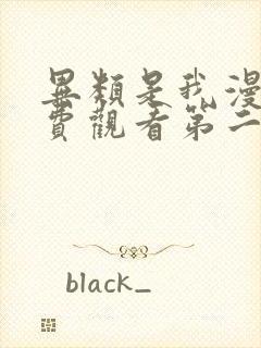 异类是我漫画免费观看第二季