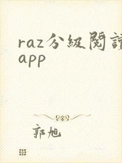 raz分级阅读app