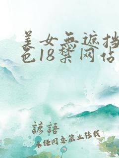 美女无遮挡爽又色18禁网站