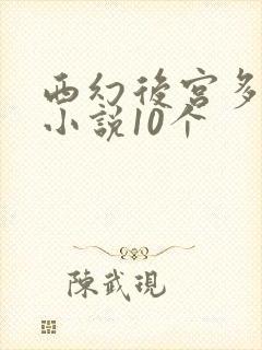 西幻后宫多女主小说10个