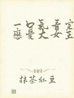 一口气看完韩漫恋爱大女主