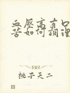 血压高有口干口苦如何调理