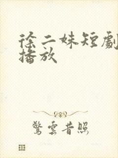 徐二姝短剧免费播放