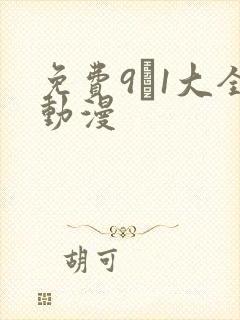 免费9·1大全动漫