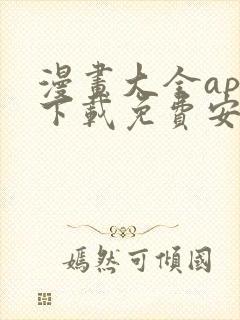 漫画大全app下载免费安卓