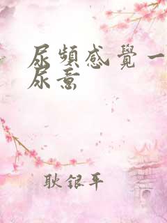 尿频感觉一直有尿意