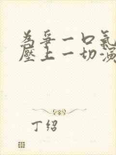 为争一口气,我压上一切演员表