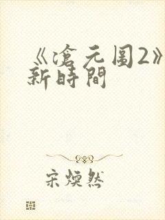 《沧元图2》更新时间