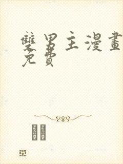 双男主漫画台漫免费