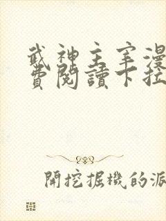 武神主宰漫画免费阅读下拉式