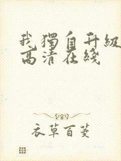 我独自升级动漫高清在线