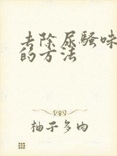 去除尿骚味最好的方法