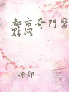 都市奇门医圣顶点网