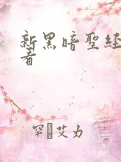 新黑暗圣经在线看