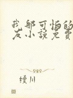 我那可怕的前男友小说免费阅读全文