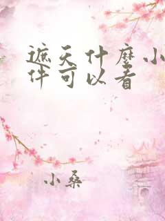 遮天什么小说软件可以看