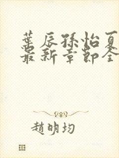 叶辰孙怡夏若雪最新章节全文免费