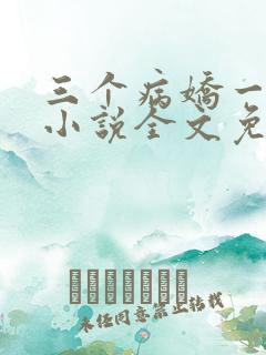 三个病娇一台戏小说全文免费阅读