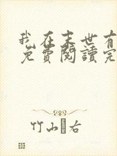 我在末世有套房免费阅读完整版