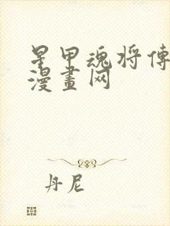 星甲魂将传古古漫画网