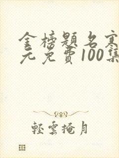 金榜题名寒门状元免费100集短剧