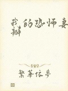 我的恐怖妻子豆瓣