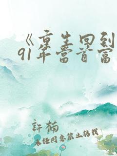 《重生回到1991年当首富》