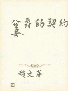 公爵的契约未婚妻.